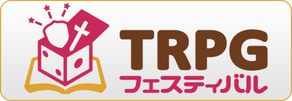 TRPG フェスティバル